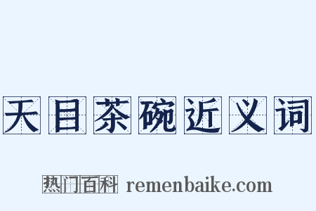 天目茶碗近义词是什么意思的图片